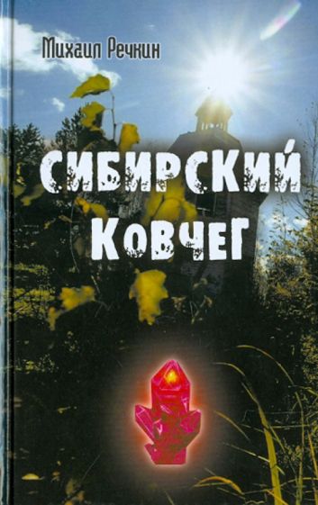 Специальный проект. Тайна сибирского ковчега  (Эфир от 24.10.2012) SATRip