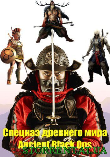 Спецназ древнего мира / Ancient Black Ops [01х01-10 из 10] (2014) SATRip / ПД