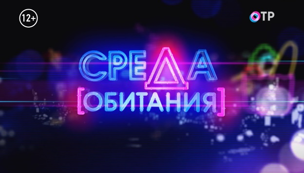 Среда обитания. Кто ответит за базар  (2012) SATRip