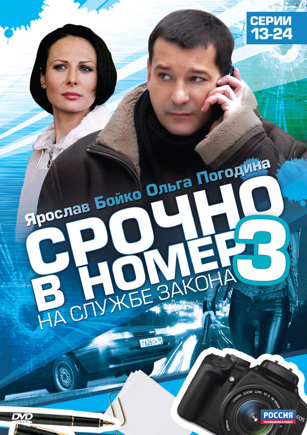 Срочно в номер 3: На службе закона [сезон 03] (2011) DVDRip