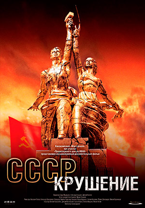 СССР. Крушение (3 серия из 8 )  (2011) SATRip