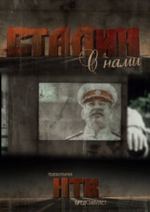 Сталин с нами [1-6] (2012) SATRip