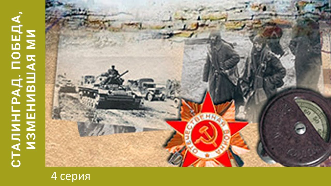 Сталинград. Победа, изменившая мир (4 cерии из 4)  (2013) SATRip
