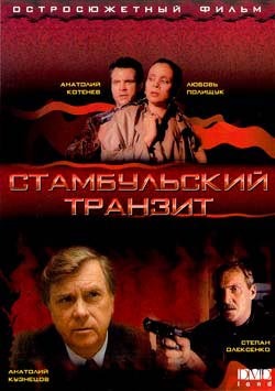 Стамбульский транзит  (1993) DVDRip