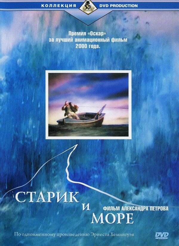 Старик и море / Old Man and the Sea, The (1999)