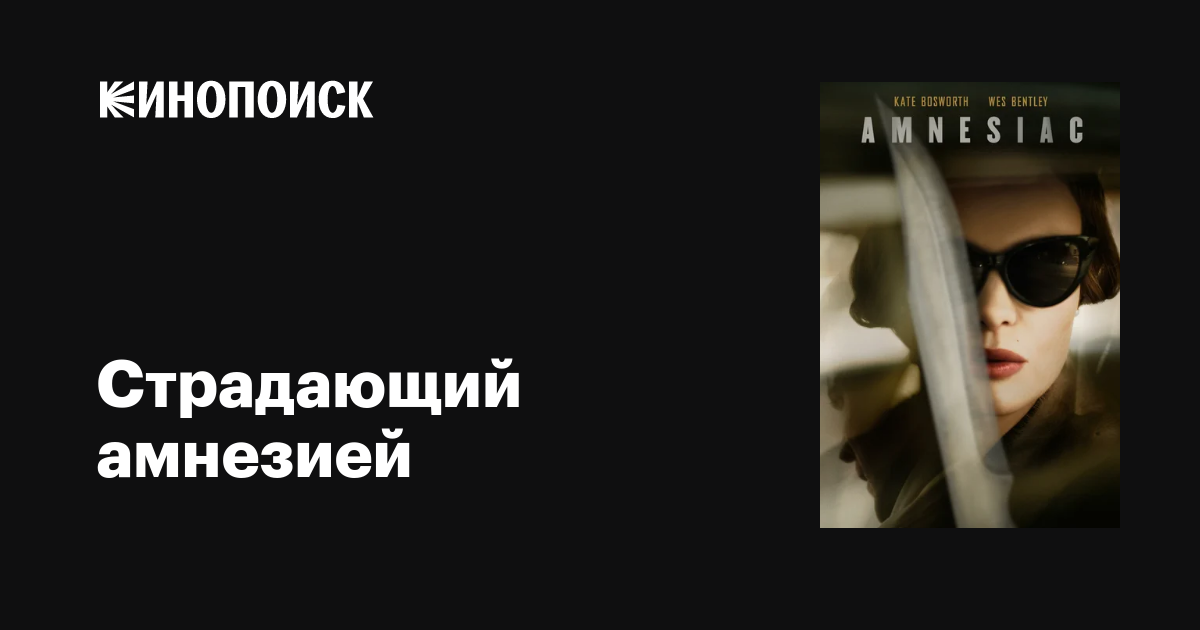 Страдающий амнезией / Amnesiac  (2015) WebRip 720p/ ЛД
