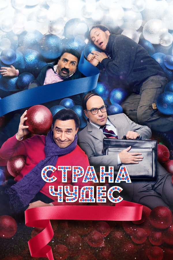 Страна чудес  (2015) DVDRip