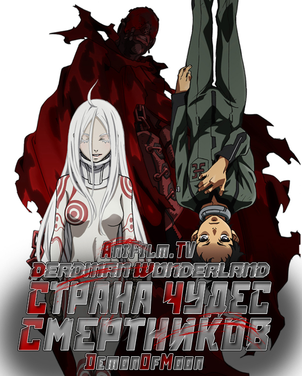 Страна чудес смертников / Deadman Wonderland  (2011) BDRip / ЛМ