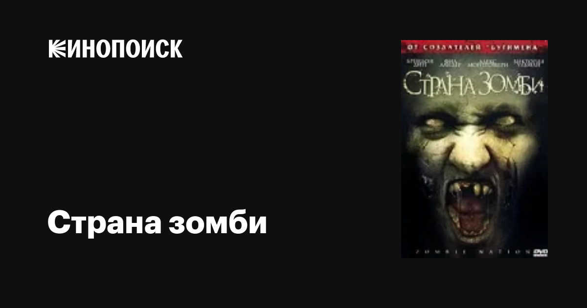 Страна зомби / Zombie Nation  (2004) DVDRip