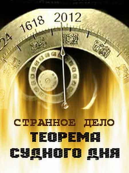 Странное дело: Апокалипсис. Рождение предков  (2013) SATRip