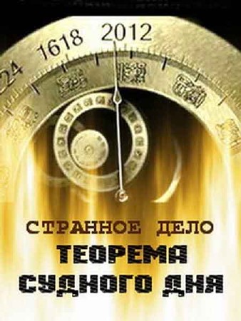 Странное дело. Теорема Судного дня  (2011) SATRip
