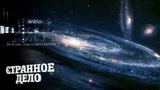 Странное дело. Вселенная. Космический пульс  (2012) SATRip