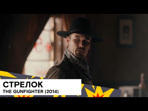 Стрелок / The Gunfighter  (2014) WEB-DLRip