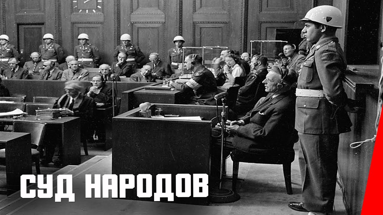 Суд народов  (1947) TVRip