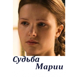 Судьба Марии  (2012) HDTVRip
