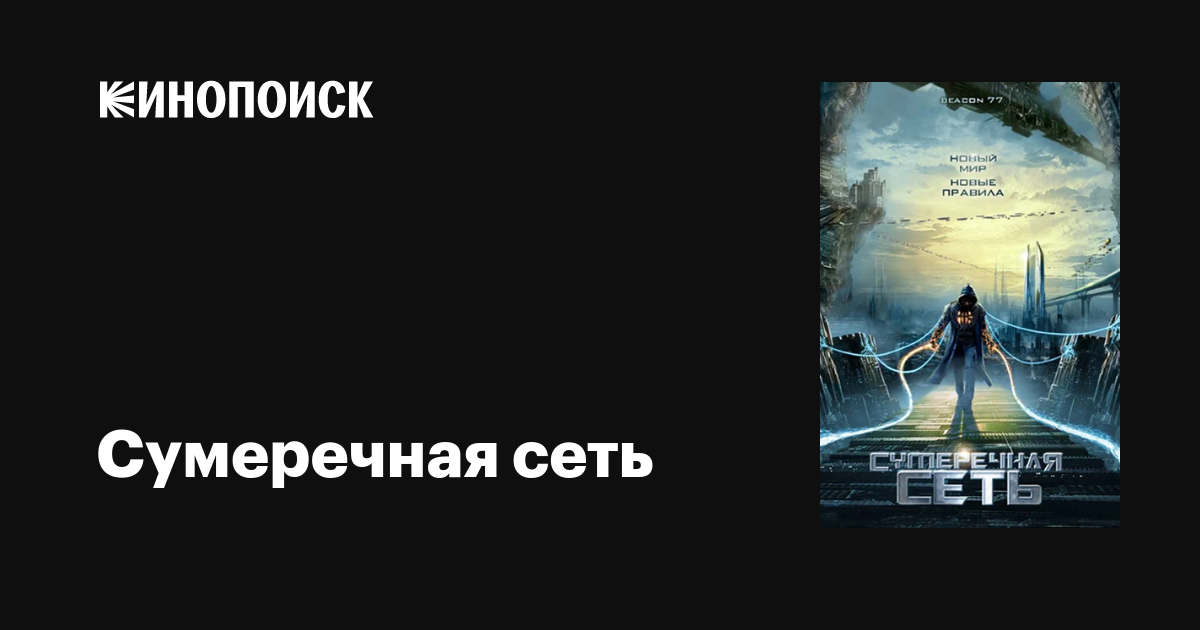 Сумеречная сеть / Beacon77  (2009) DVDRip
