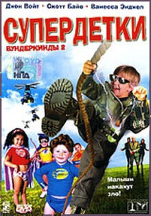 Супердетки: Вундеркинды 2 / Superbabies: Baby Geniuses 2  (2004) DVDRip