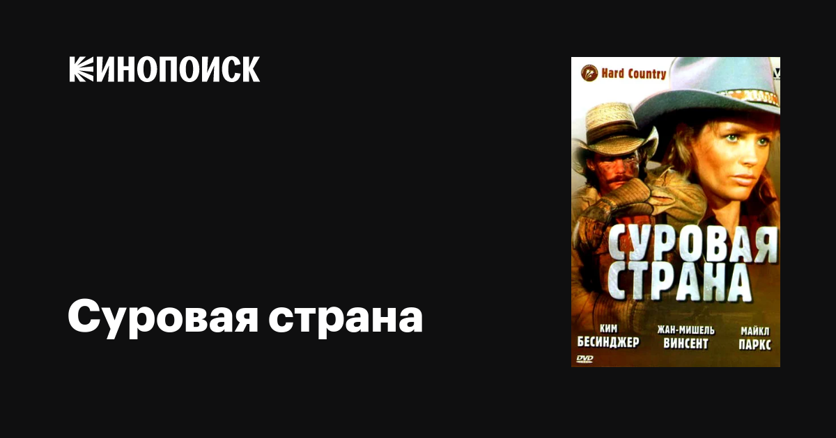 Суровая страна / Hard Country  (1981) DVDRip