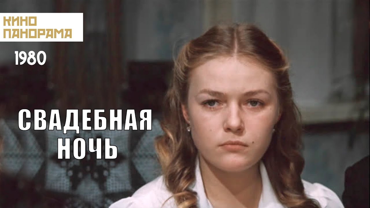 Свадебная ночь  (1980) SATRip