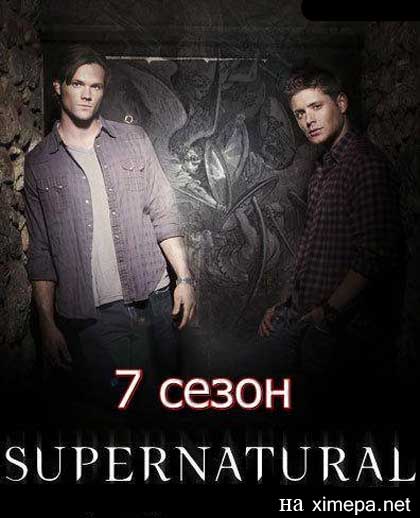 Сверхъестественное / Supernatural [сезон 07 х 01-23 (23)] (2011) WEB-DLRip