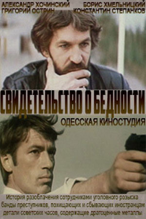 Свидетельство о бедности  (1977) SATRip