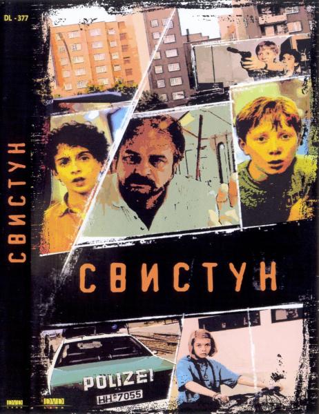 Свистун  (1993) TVRip