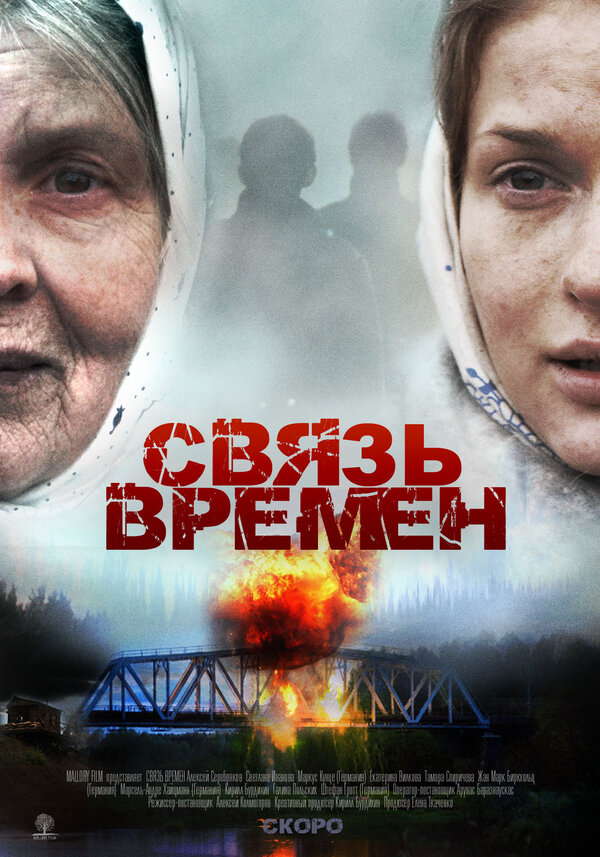 Связь времен  (2010) SATRip