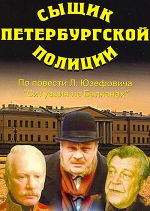 Сыщик Петербургской полиции  (1991) DVDRip
