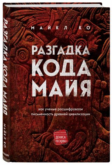 Тайна кода майя / Cracking the Maya Code  (2008) SATRip