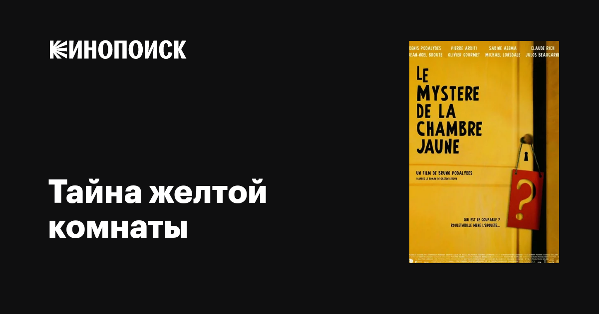 Тайна желтой комнаты / Le mystère de la chambre jaune  (2003) DVDRip