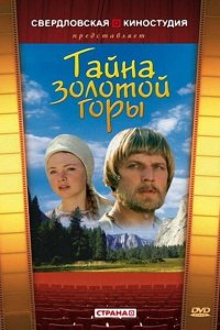 Тайна золотой горы  (1985) DVDRip