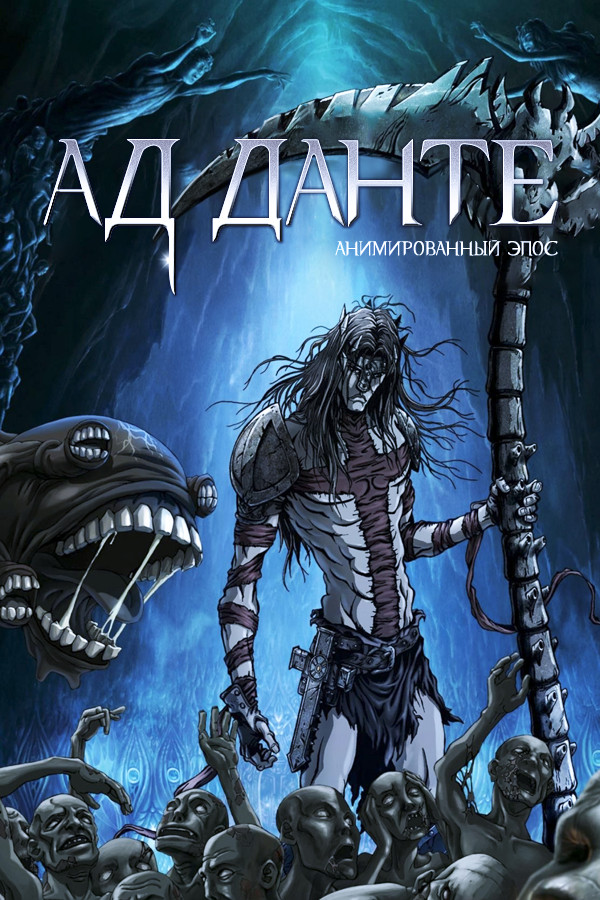 Тайнам нет. Данте  (2010) BDRip