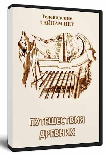 Тайнам нет. Путешествия древних  (2011) BDRip