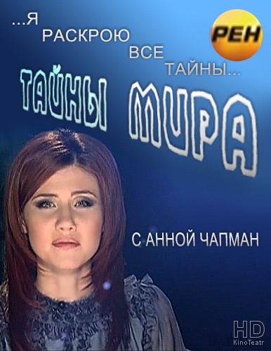 Тайны мира с Анной Чапман. Тайна каббалы  (2012) TVRip