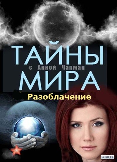Тайны мира с Анной Чапман. Запретная химия  (2012) TVRip