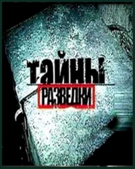 Тайны разведки. Ликвидация Евгена Коновальца  (2012) SATRip