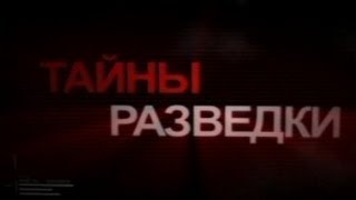 Тайны разведки. Операция «Долина»  (2012) SATRip