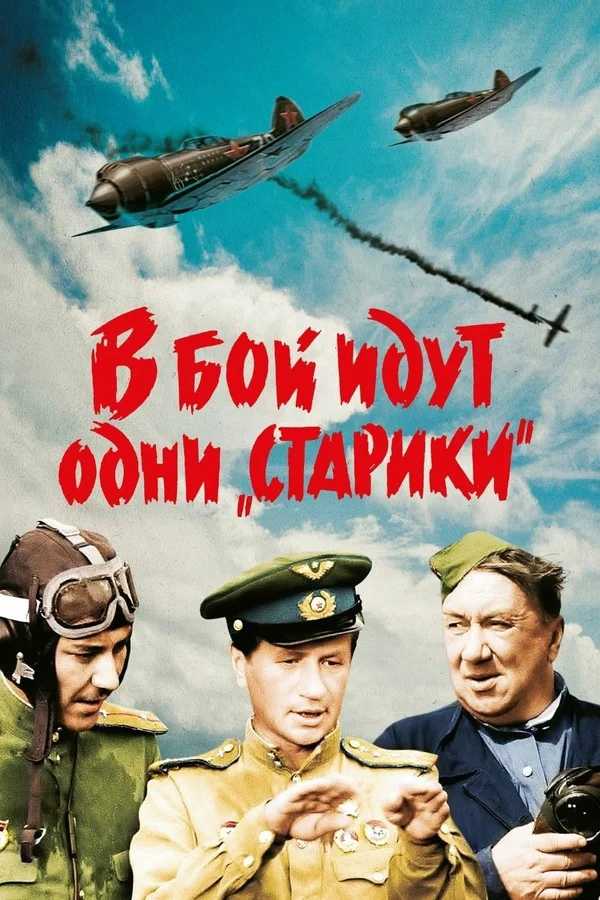 Тайны советского кино — В бой идут одни старики  (2011) SATRip