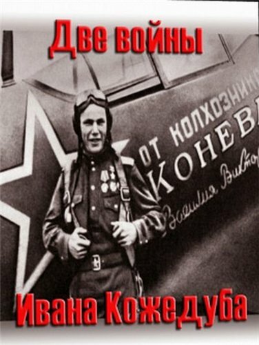 Тайны века. Две войны Ивана Кожедуба  (2010) SATRip