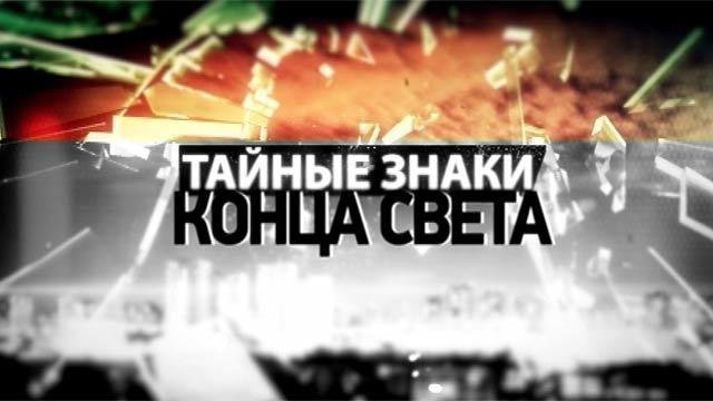 Тайные знаки. Конец света в расписании на завтра  (2009) SATRip