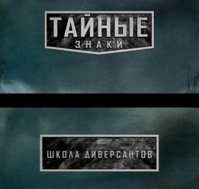 Тайные знаки. Школа диверсантов.  (2009) SATRip