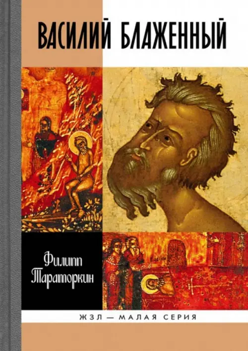 Тайные знаки. Василий Блаженный. Безумный спаситель Руси.  (2008) SATRip
