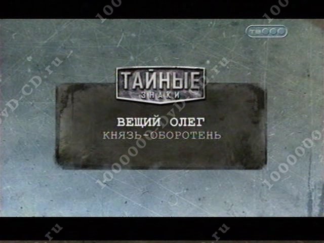 Тайные знаки. Вещий Олег. Князь-Оборотень.  (2009) SATRip