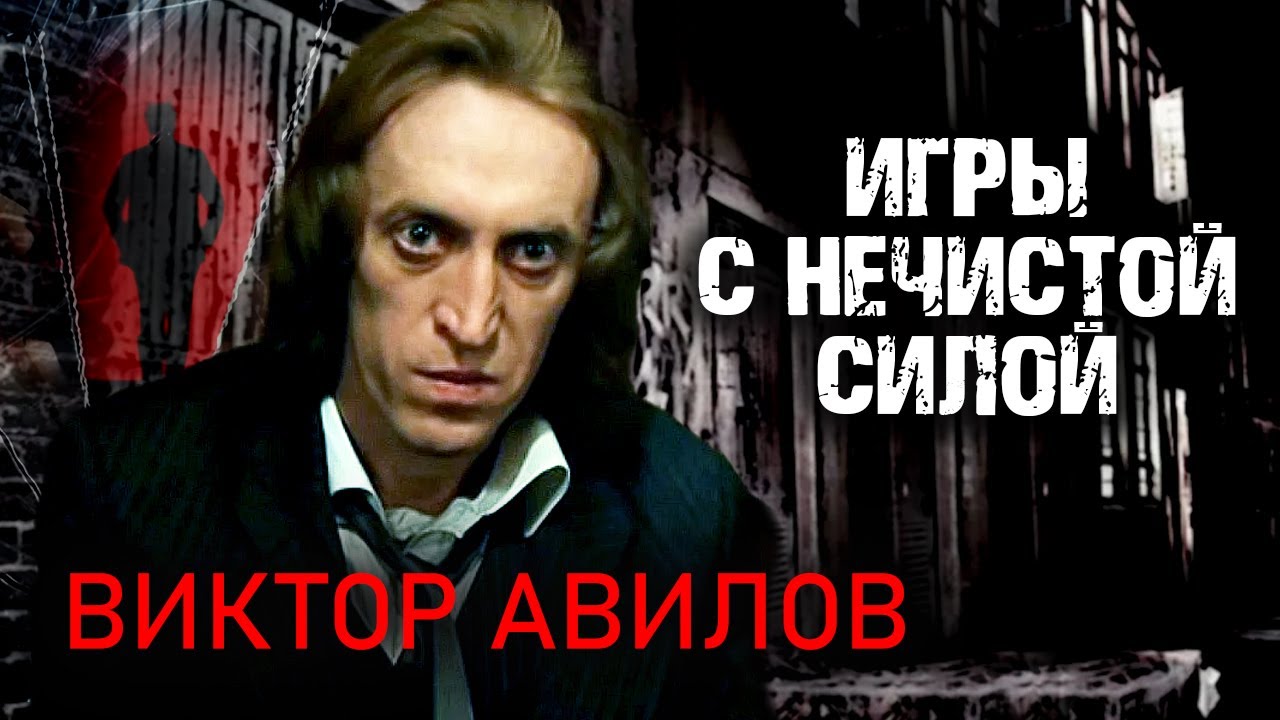Тайные знаки. Виктор Авилов. Гипноз дьявола.  (2008) SATRip