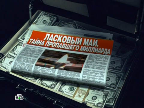 Тайный шоу-бизнес. Ласковый май, тайна пропавшего миллиарда  (2011) SATRip