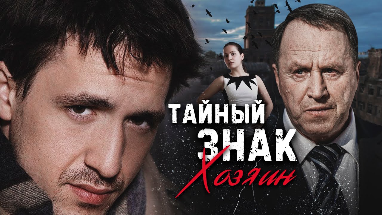 Тайный знак [8 серий из 8] (2001) TVRip