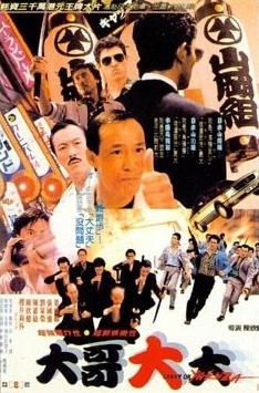 Так держать, якудза / Hak do fuk sing  (1989) DVDRip