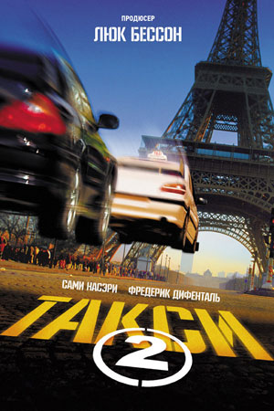 Такси 2 / Taxi 2  (2000) DVDRip
