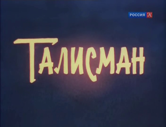 Талисман  (1983) TVRip