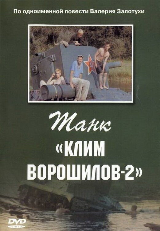 Танк Клим Ворошилов — 2  (1990) TVRip